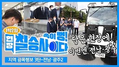 지역 광폭 행보 / 광주·전남 2일차 [속이 뻥! 현장 칠승사이다]