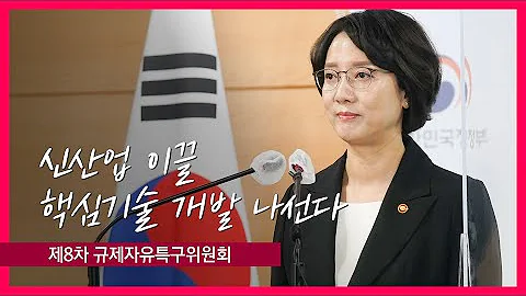 제8차 규제자유특구위원회 브리핑