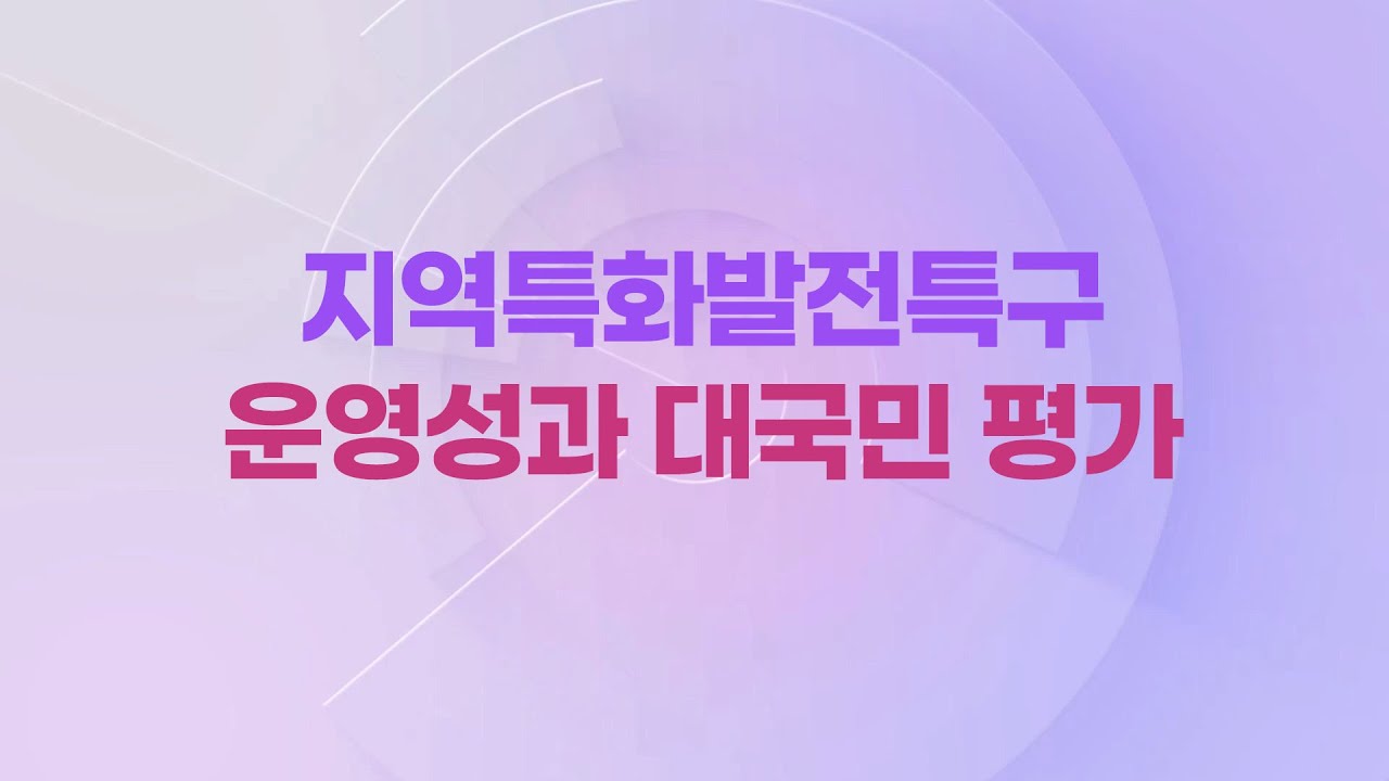 2024 지역특화발전특구 운영성과 대국민 평가