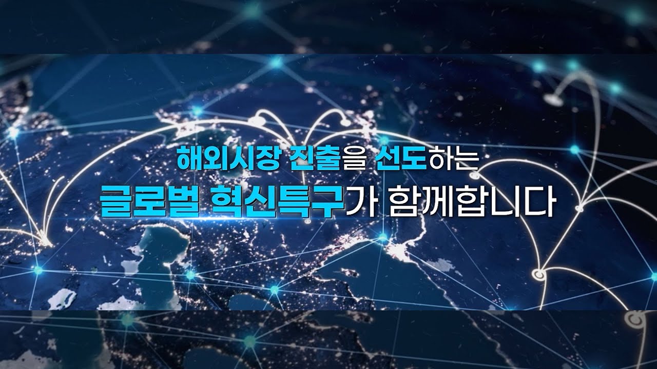 지역의 새로운 성장엔진, 글로벌 혁신특구