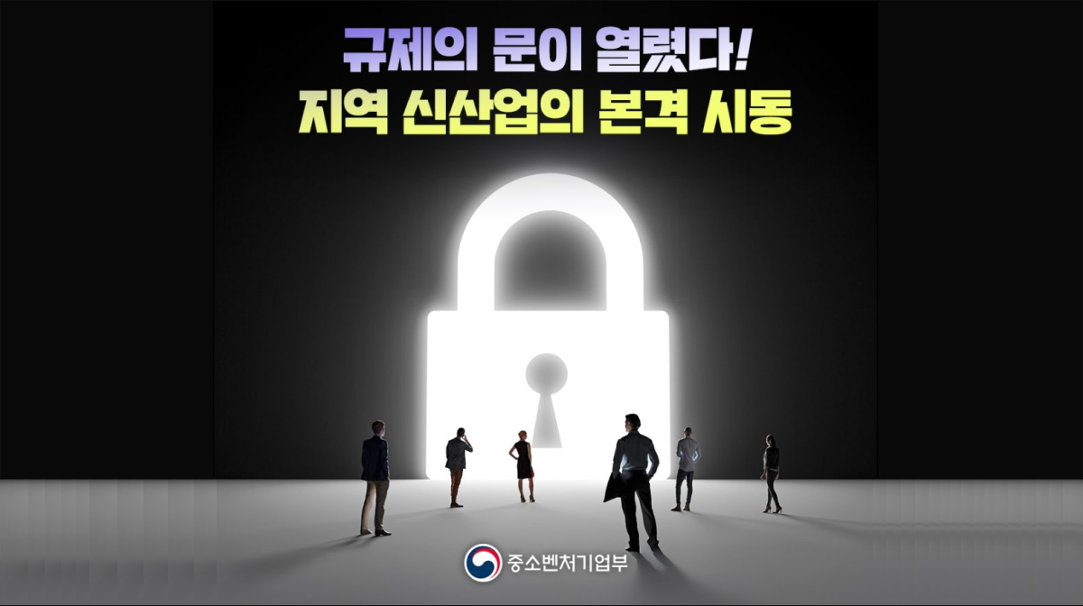 규제의 문이 열렸다! 지역 신산업의 본격 시동