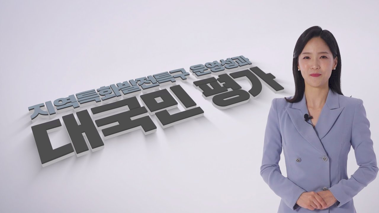 2024 지역특화발전특구 운영성과 대국민 평가