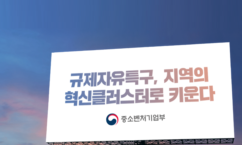 「글로벌 혁신 특구」 지정계획 공고